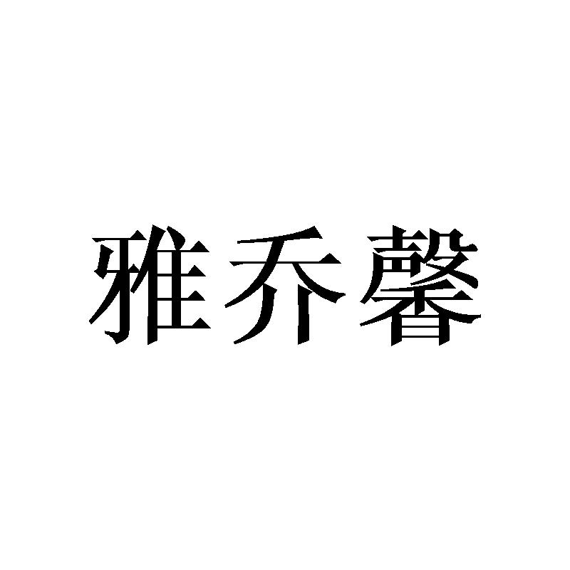 雅乔馨