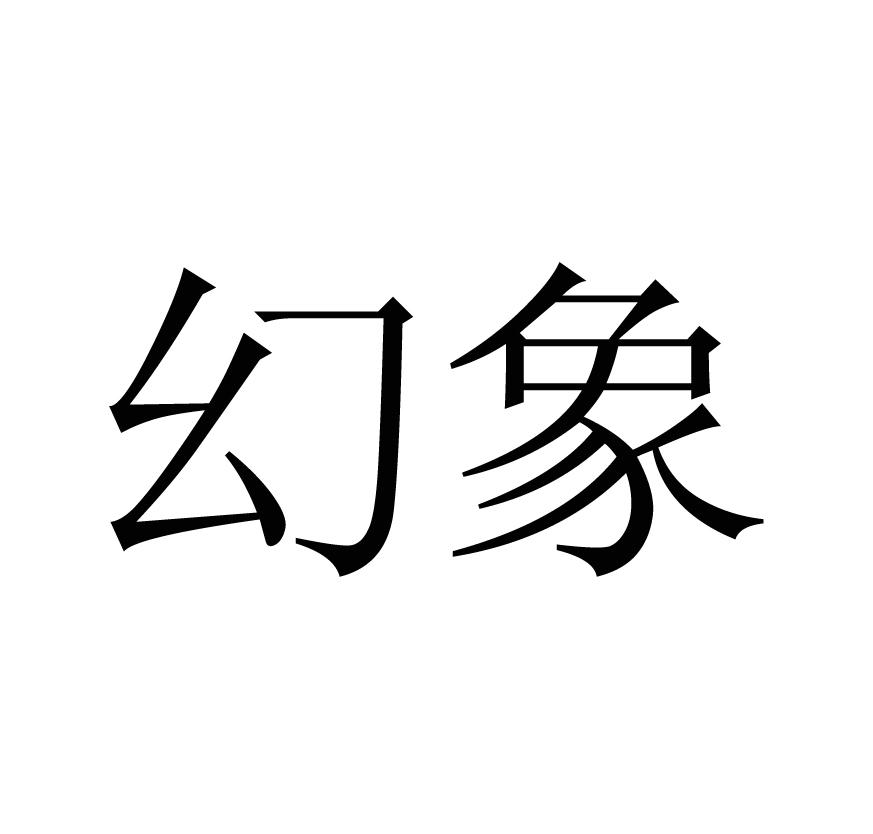 幻象