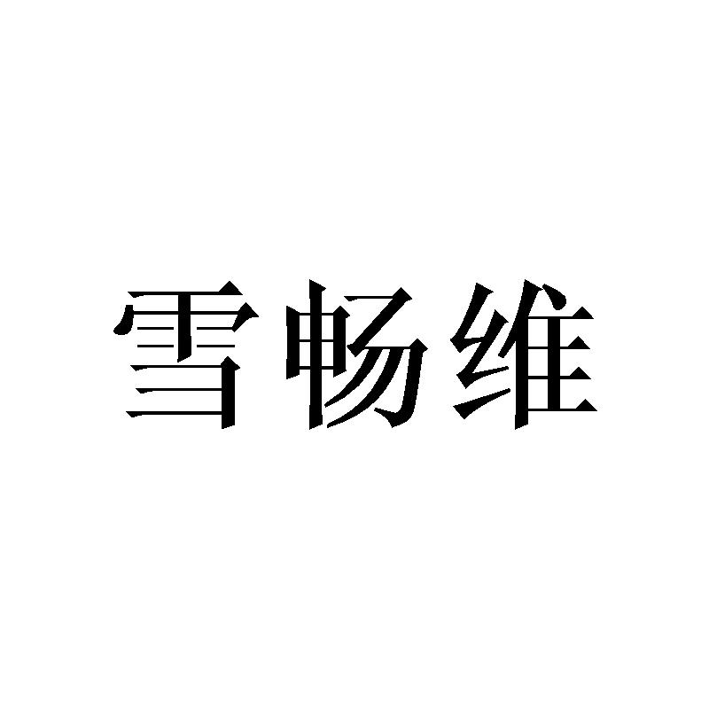 雪畅维