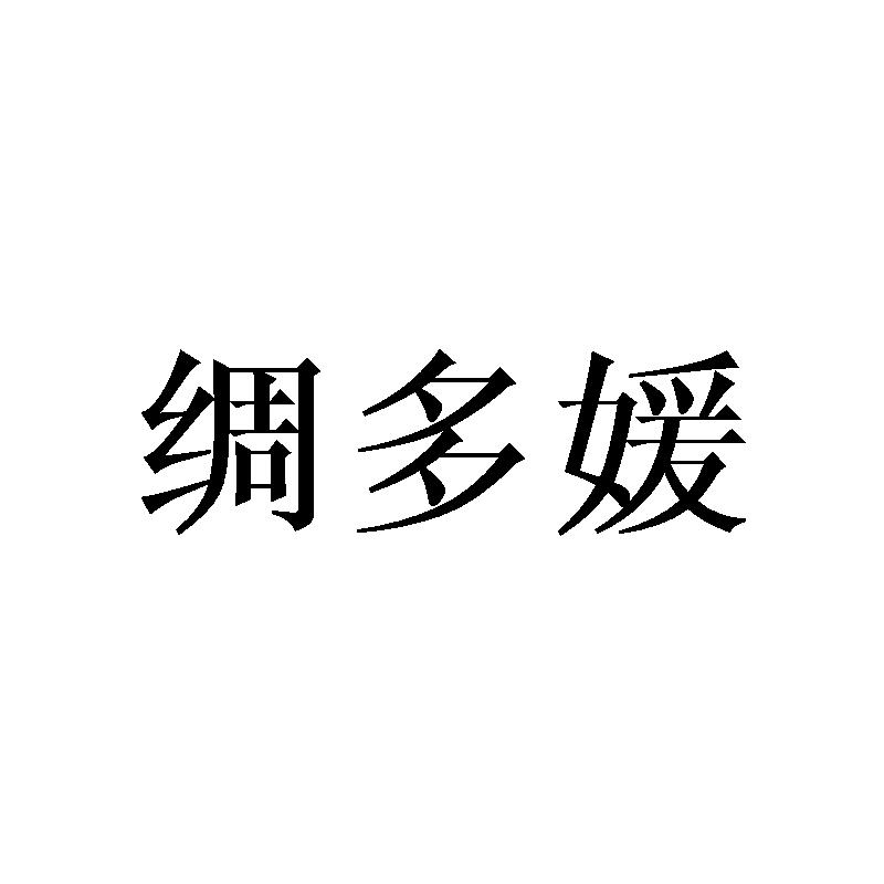 绸多媛