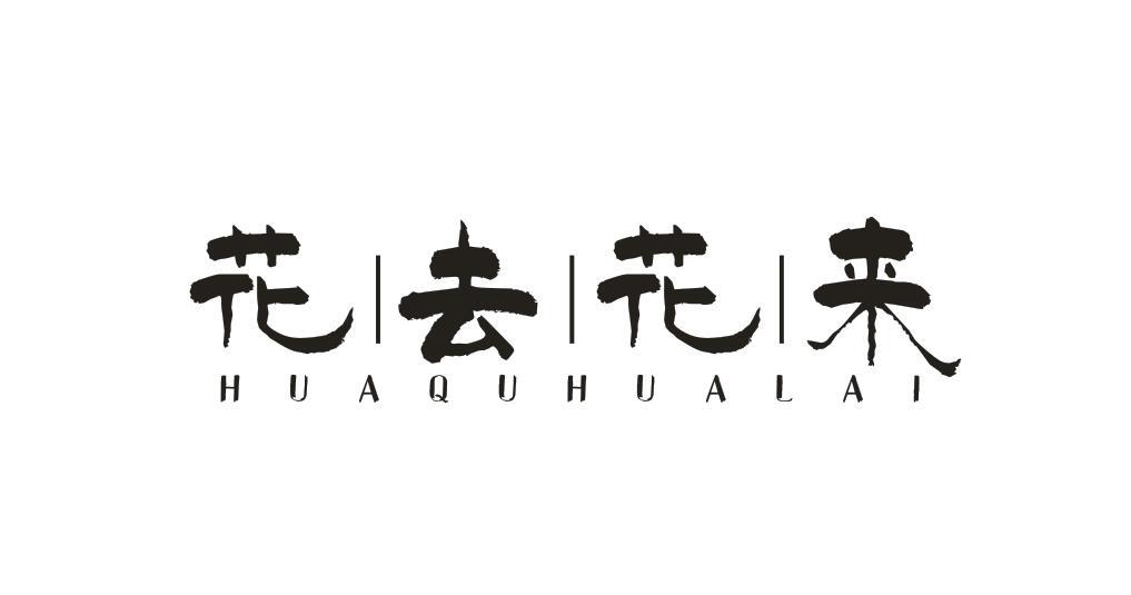 花去花来HUAQUHUALAI