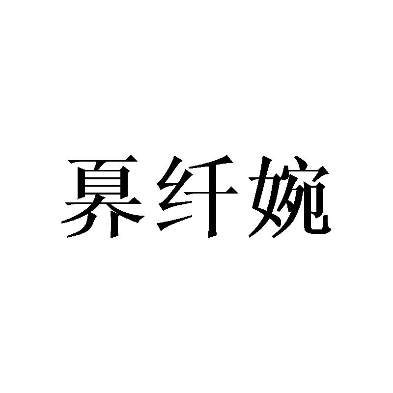 奡纤婉