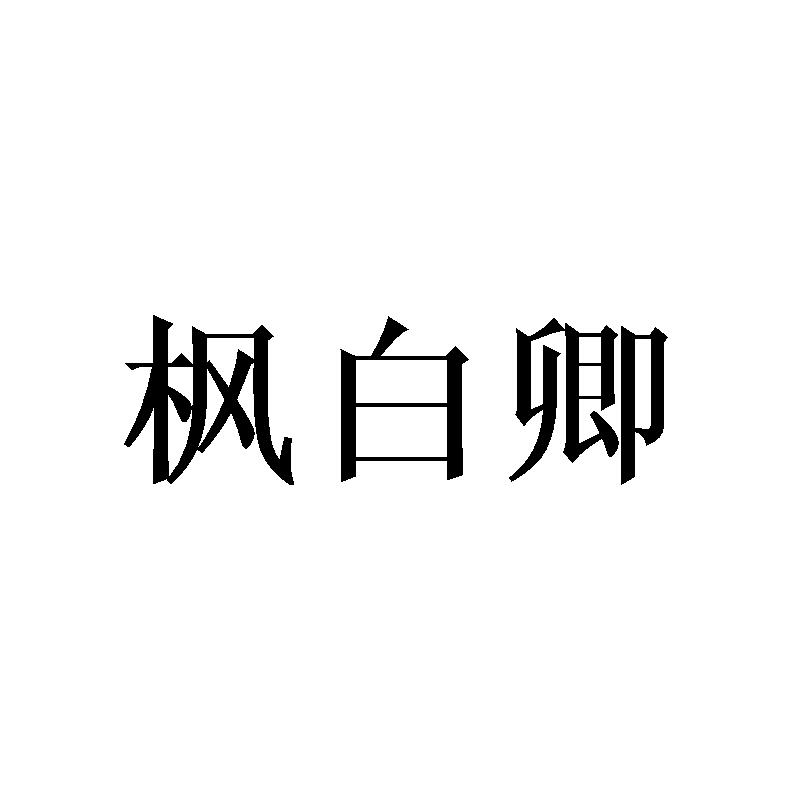 枫白卿