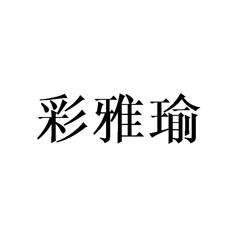 彩雅瑜