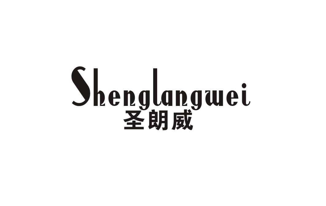 圣朗威