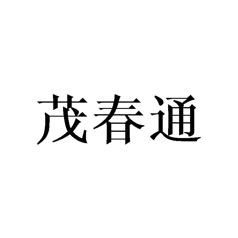 茂春通