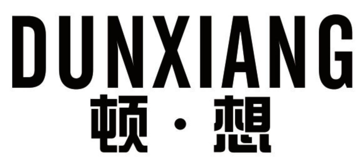 顿想DUNXIANG