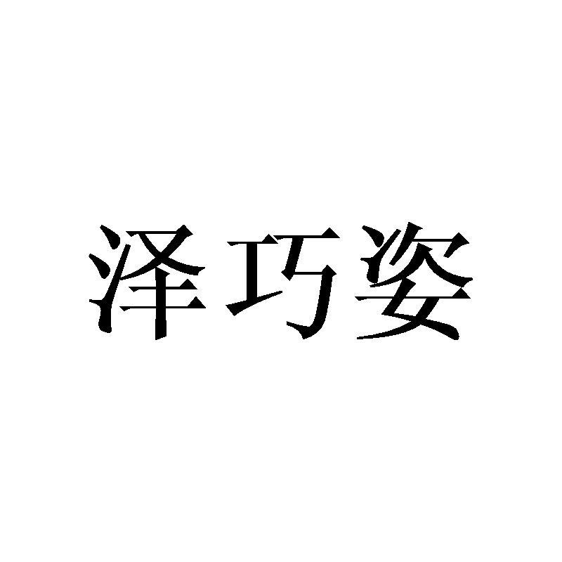 泽巧姿