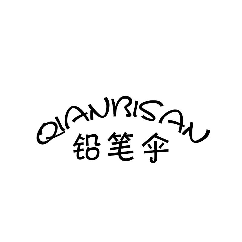 铅笔伞