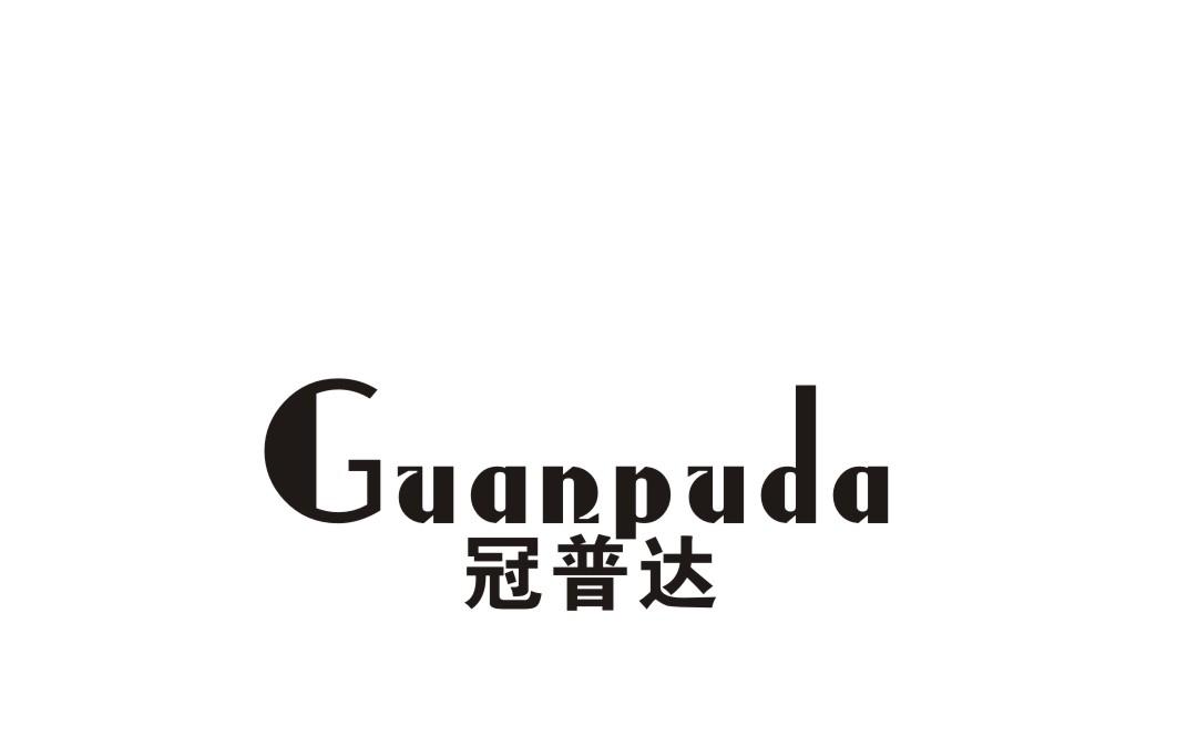 冠普达