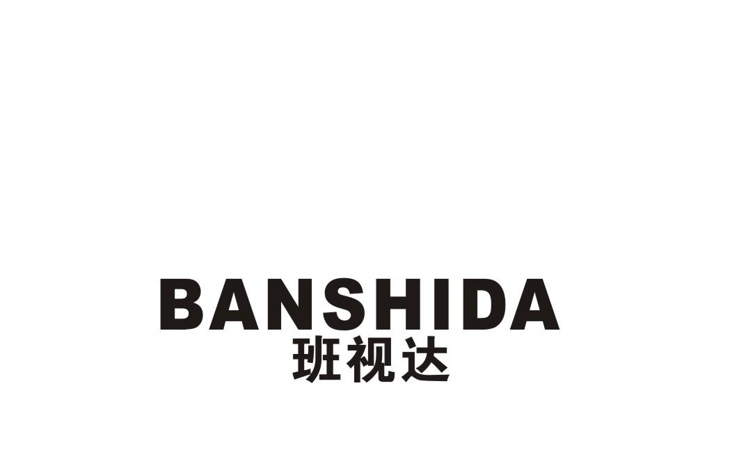 班视达
