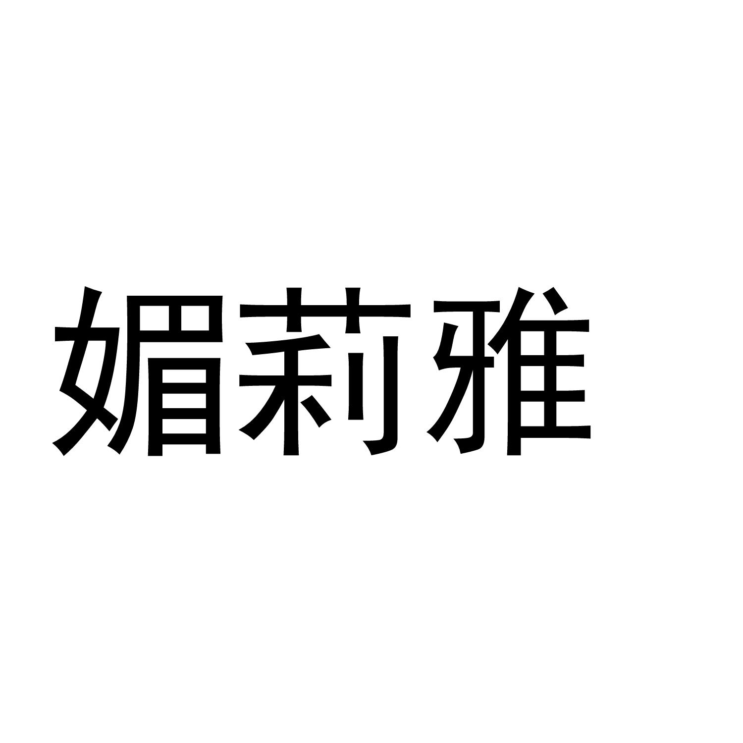 媚莉雅