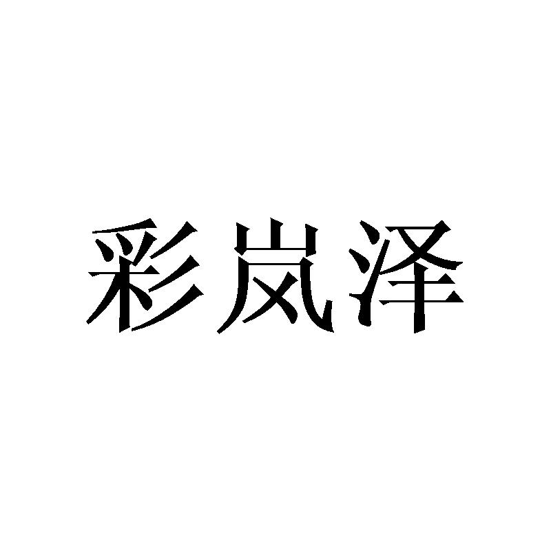 彩岚泽