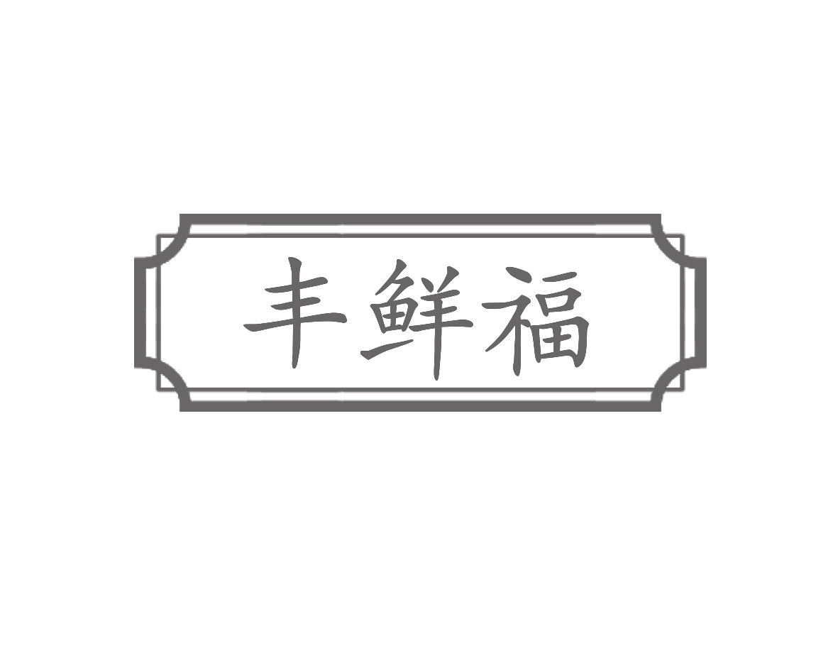 丰鲜福