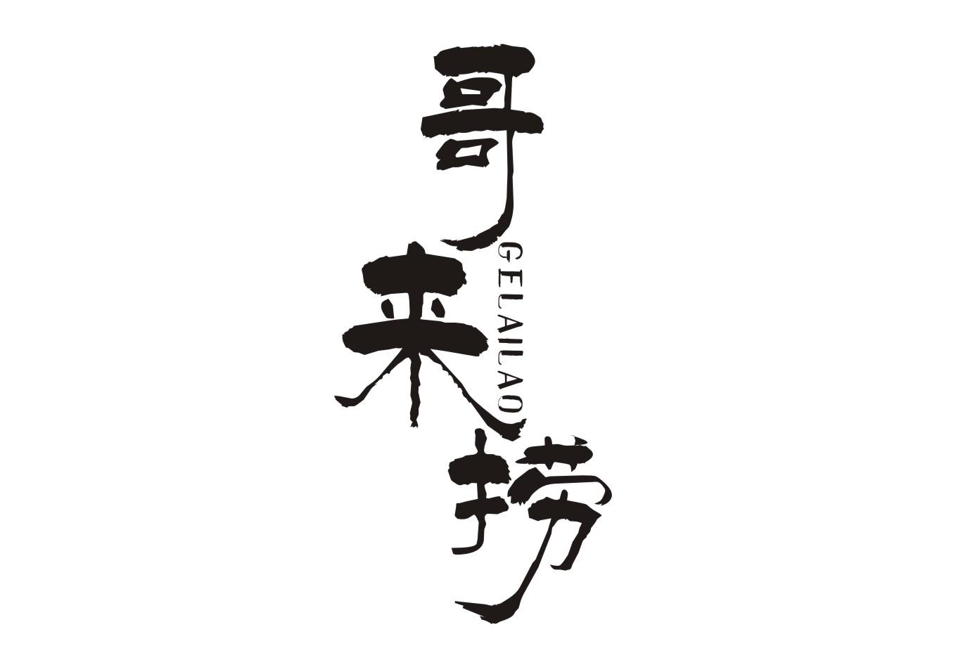 哥来捞