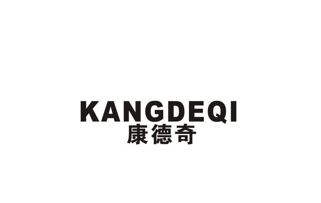 康德奇