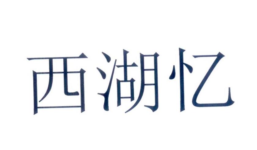 西湖忆