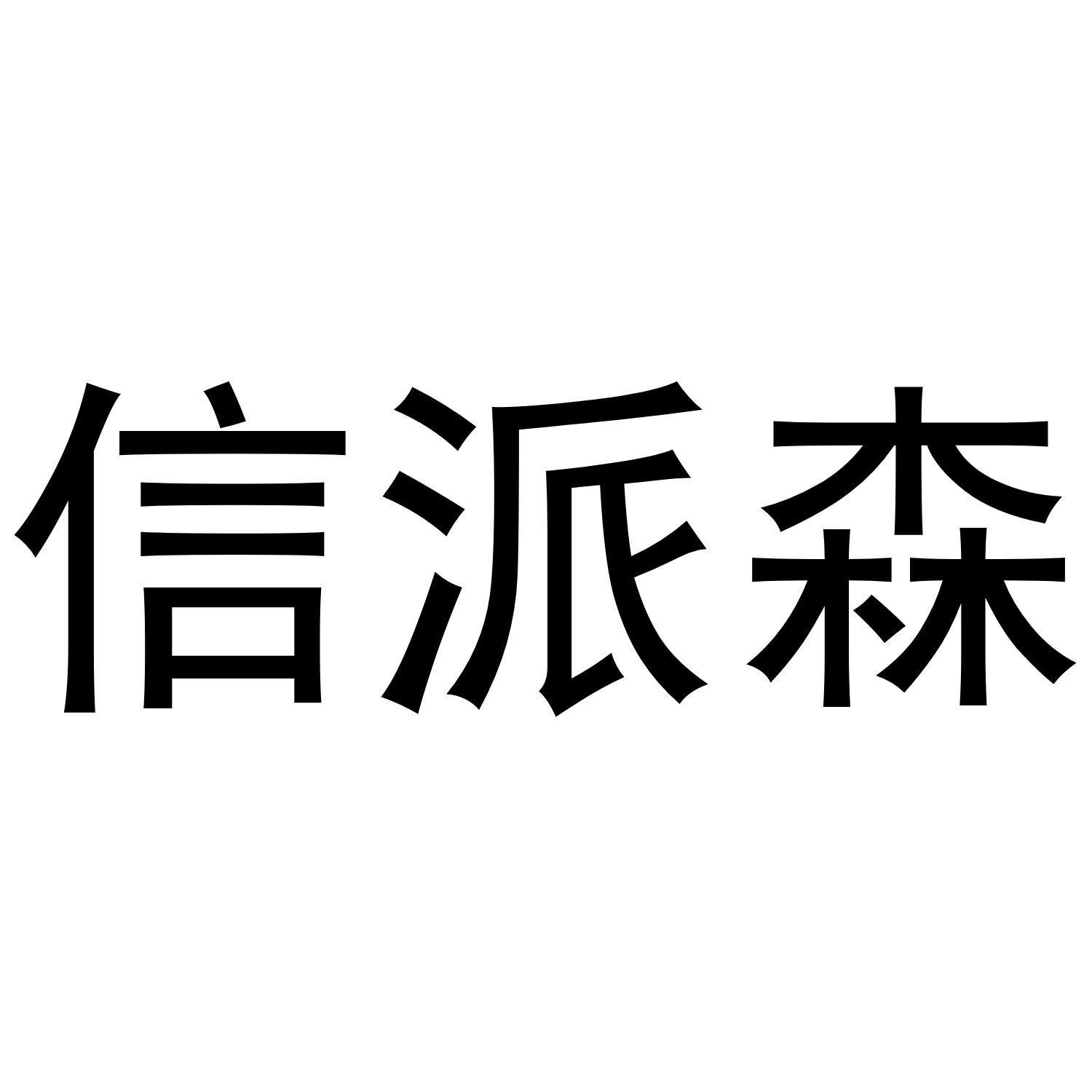 信派森