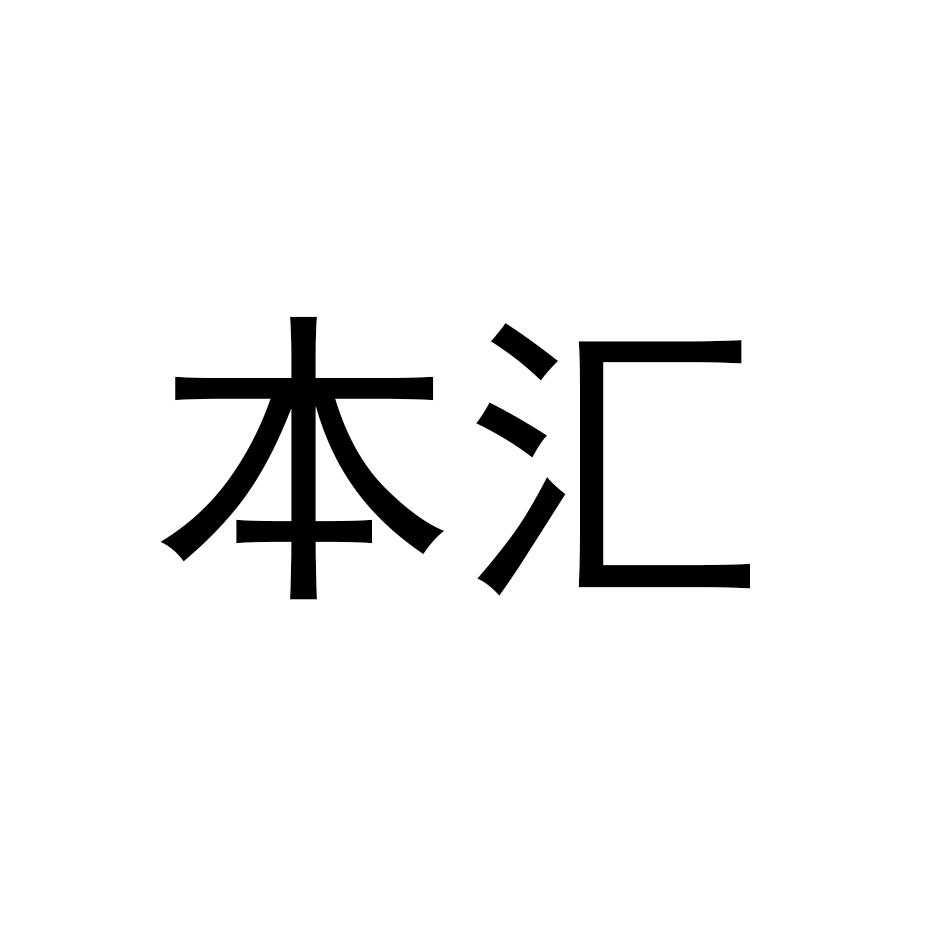 本汇