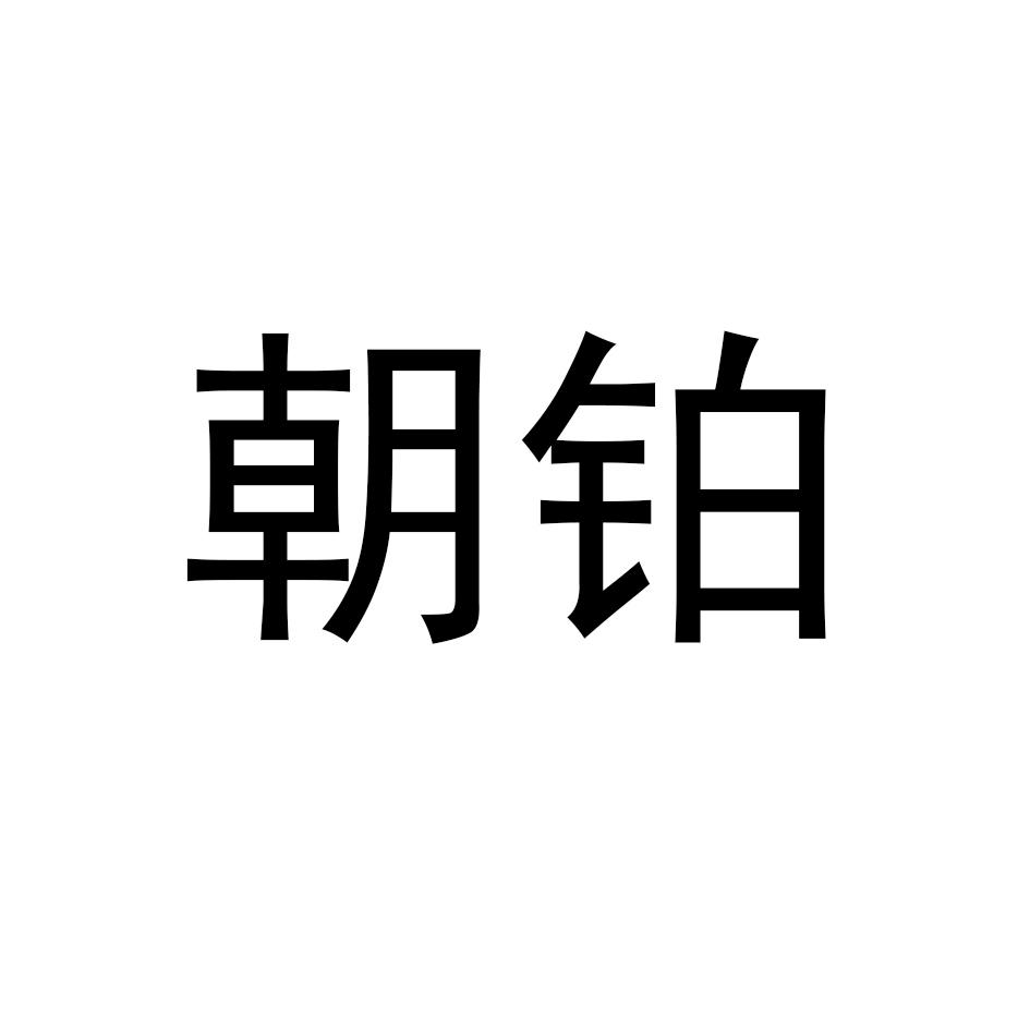 朝铂