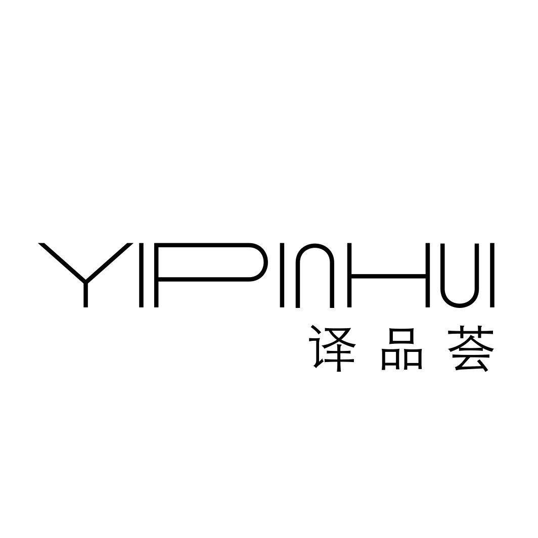 译品荟YIPINHUI