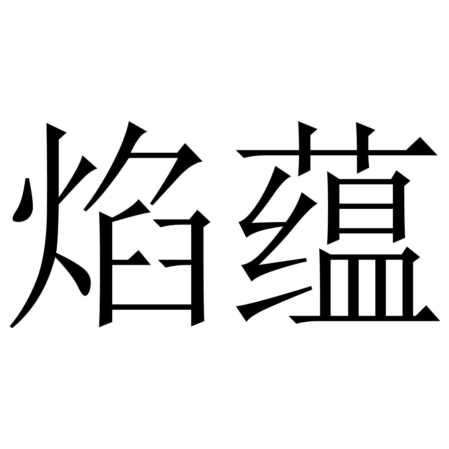 焰蕴