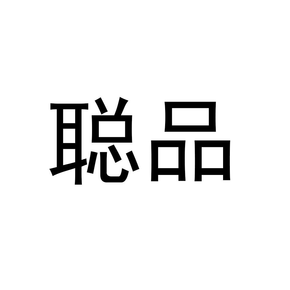 聪品