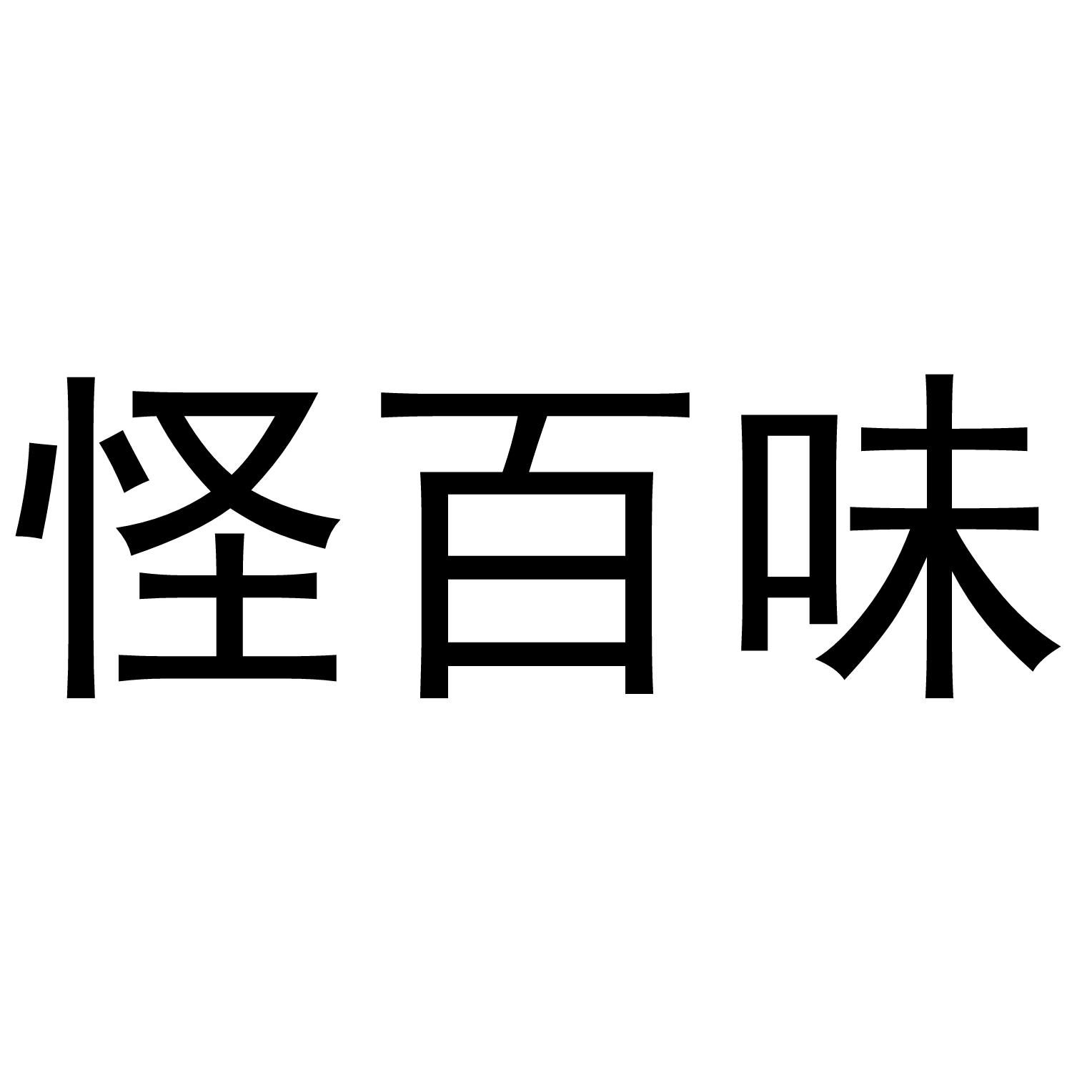 怪百味