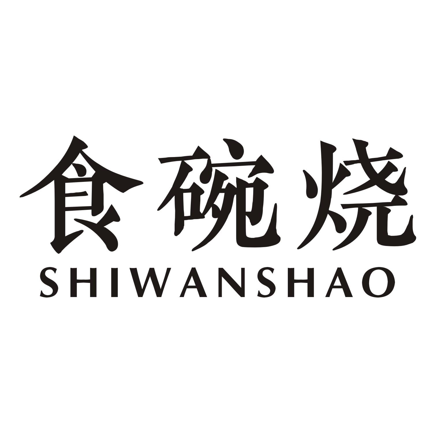 食碗烧