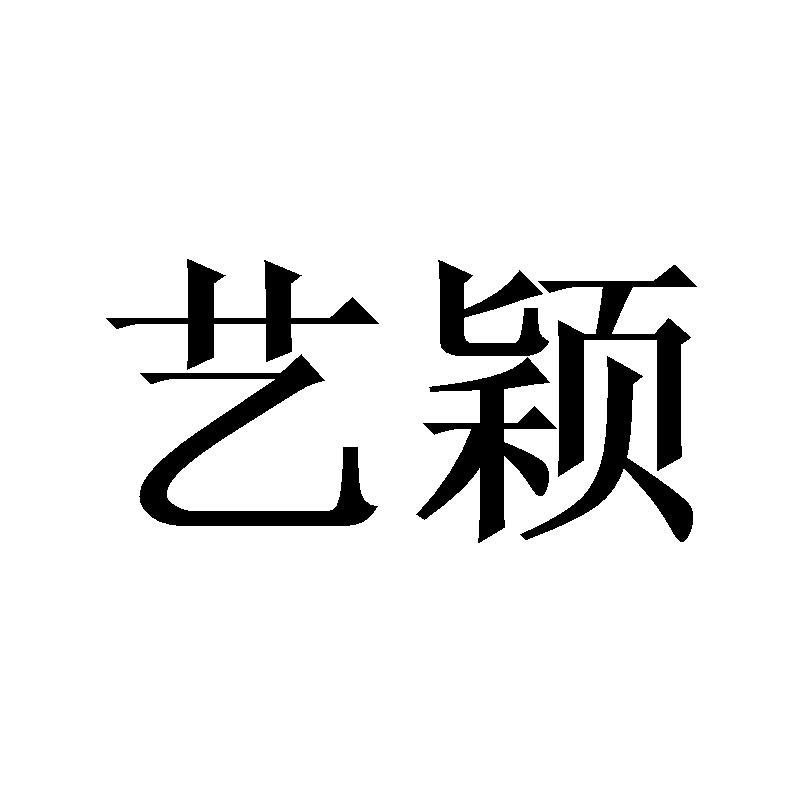 艺颖