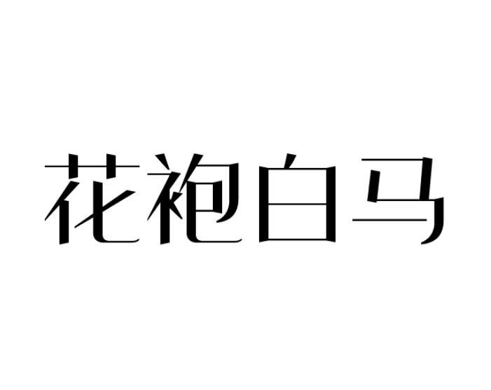 花袍白马