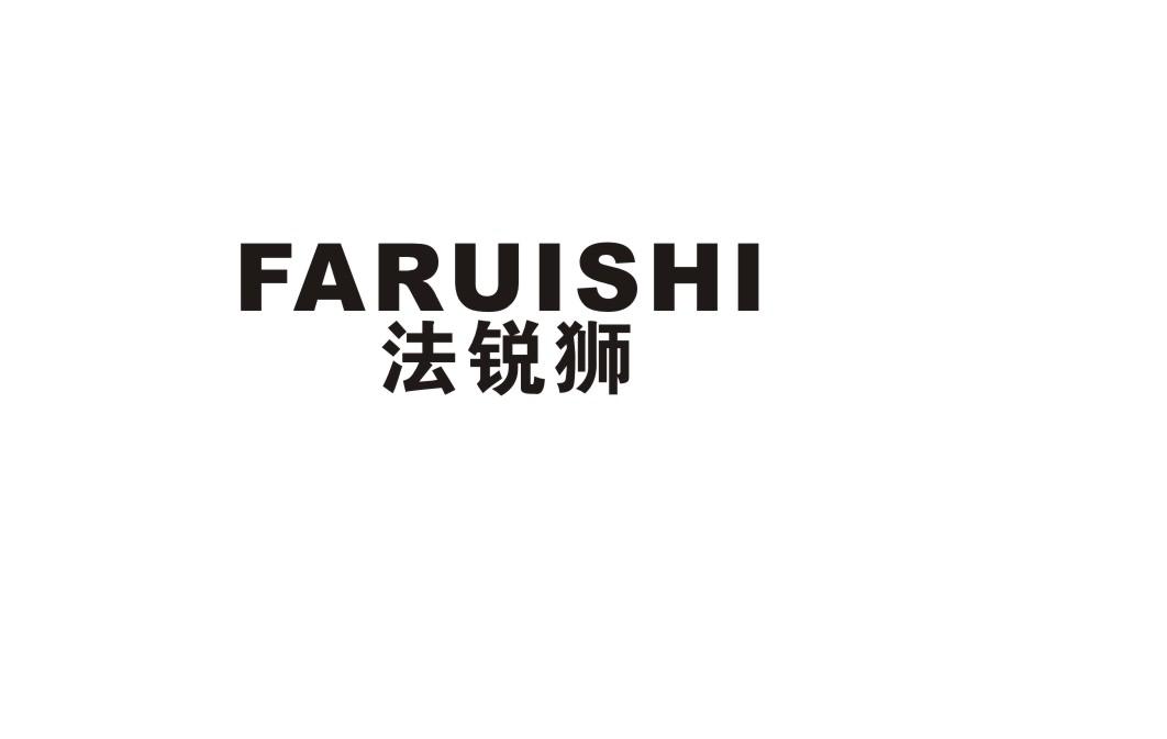 法锐狮