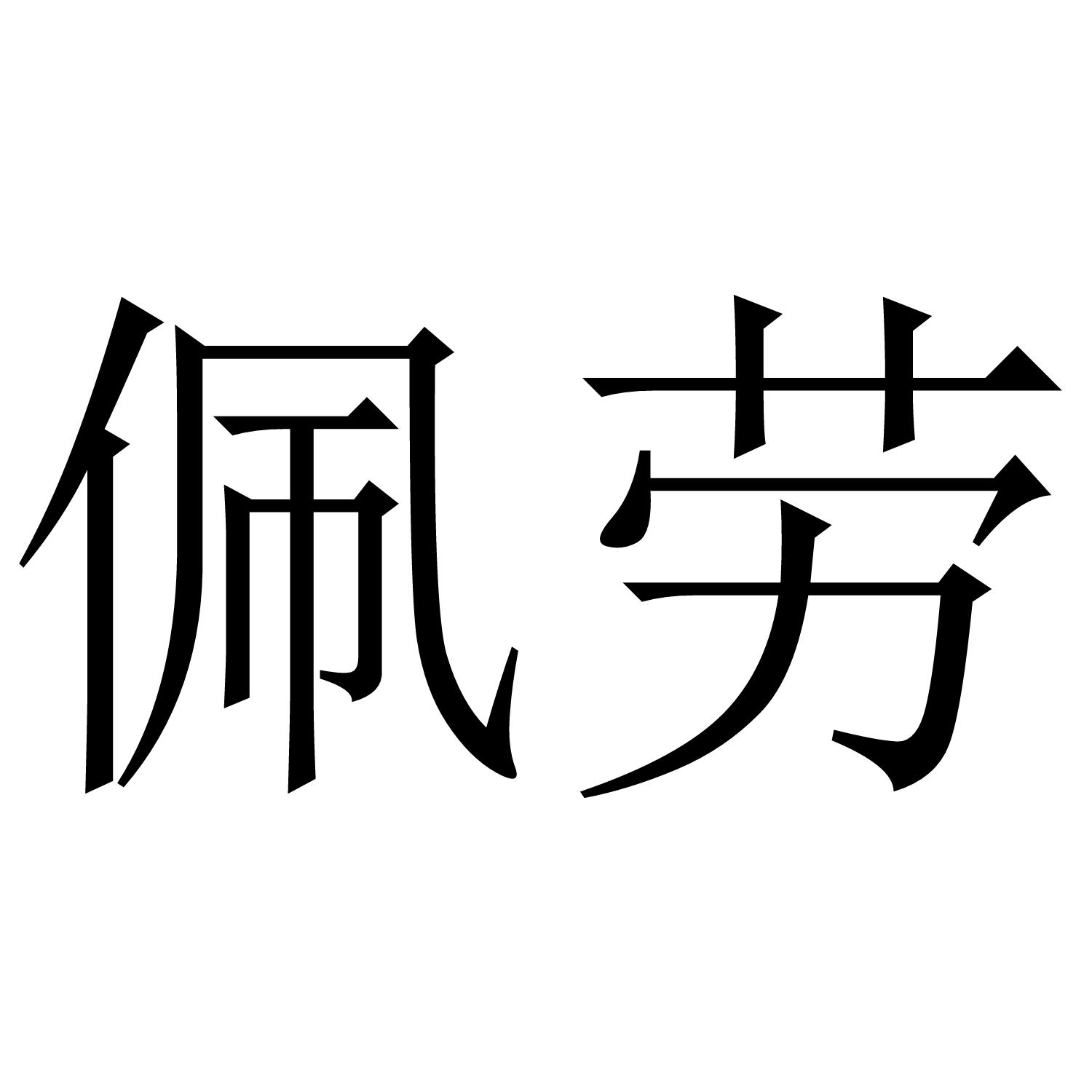 佩劳