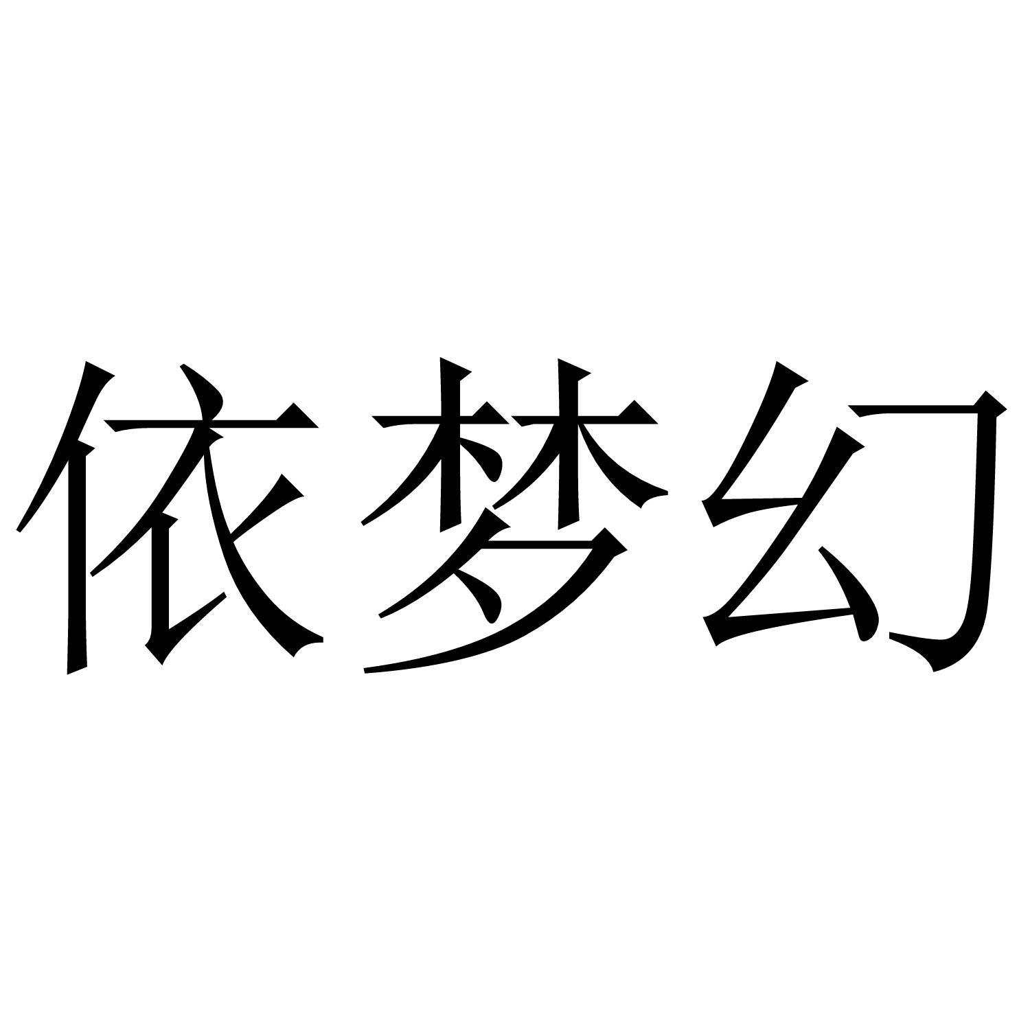依梦幻
