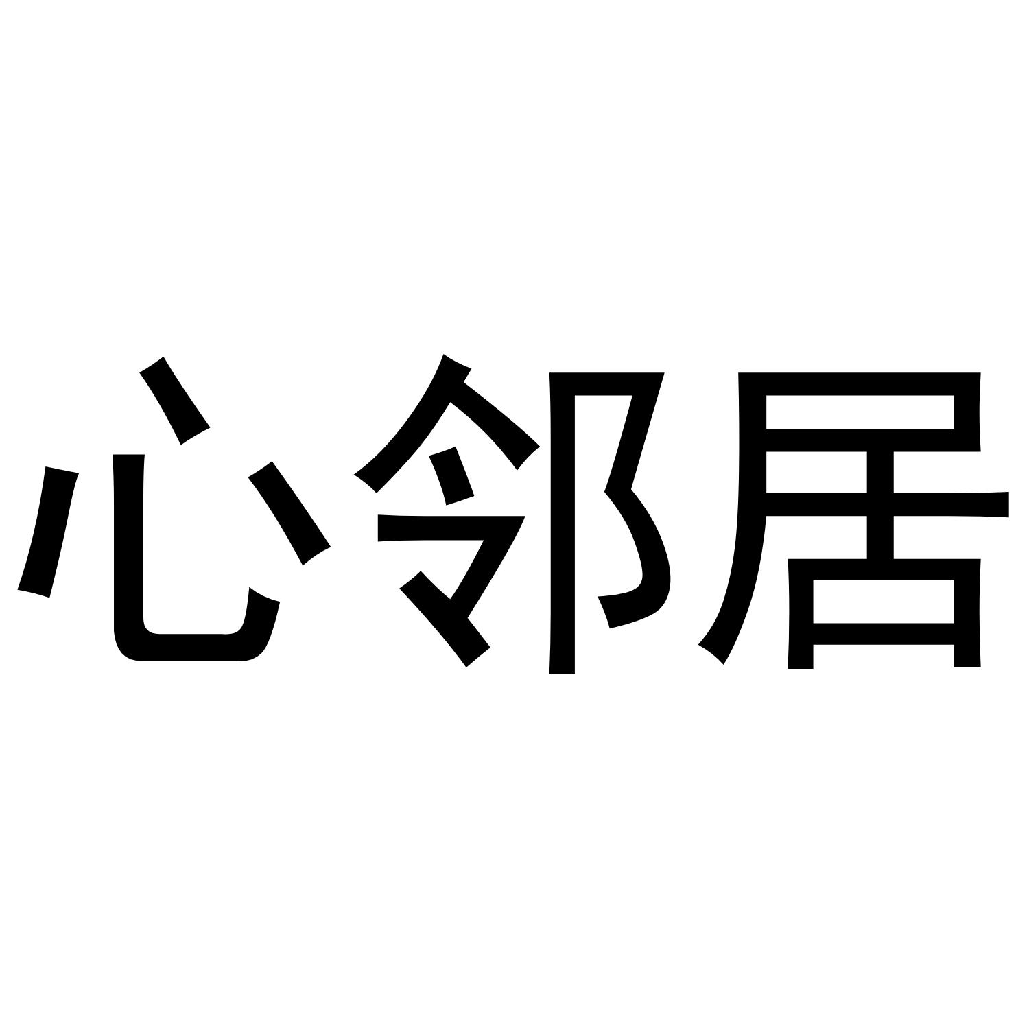 心邻居