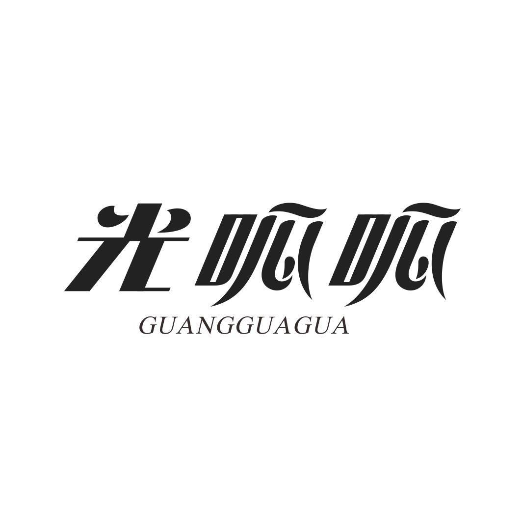 光呱呱GUANGGUAGUA
