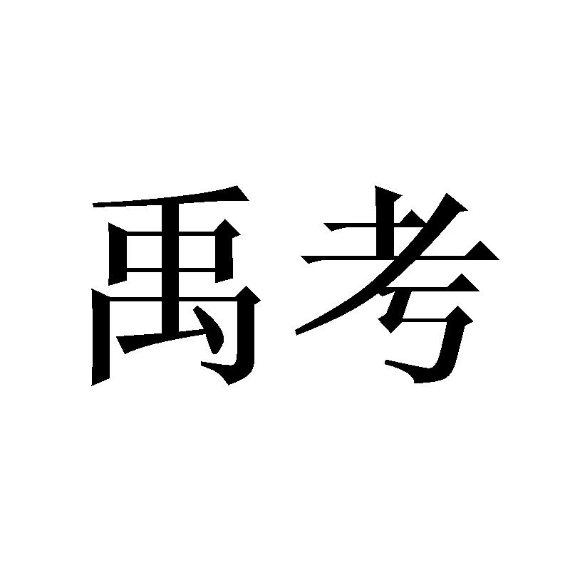 禹考