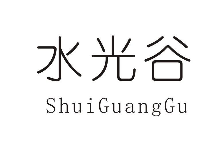 水光谷