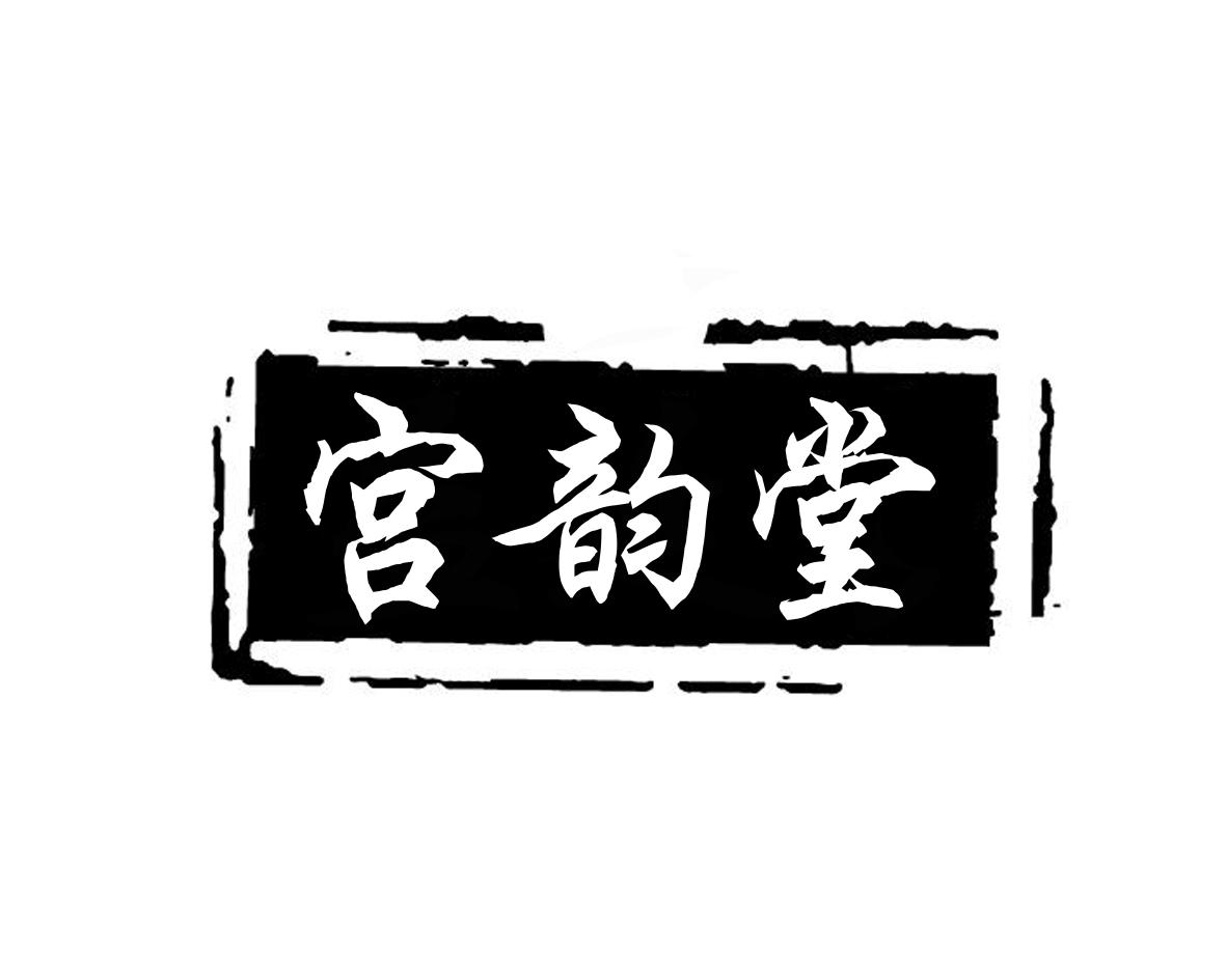 宫韵堂