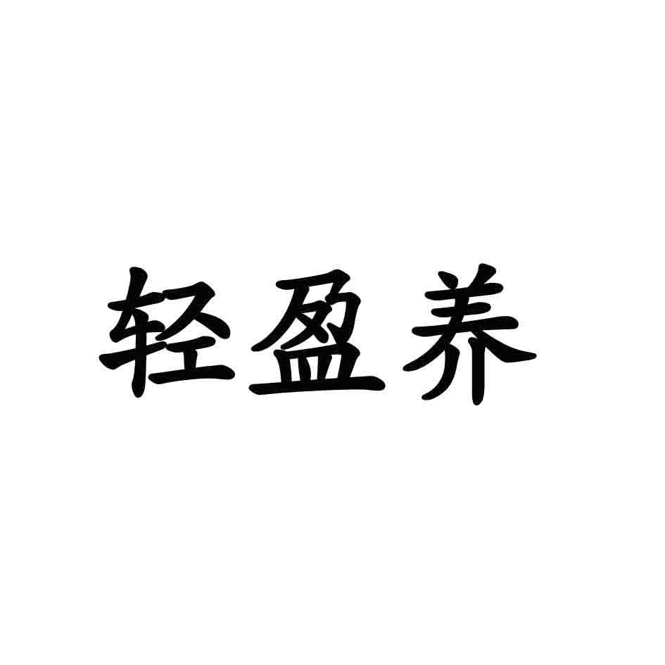 轻盈养
