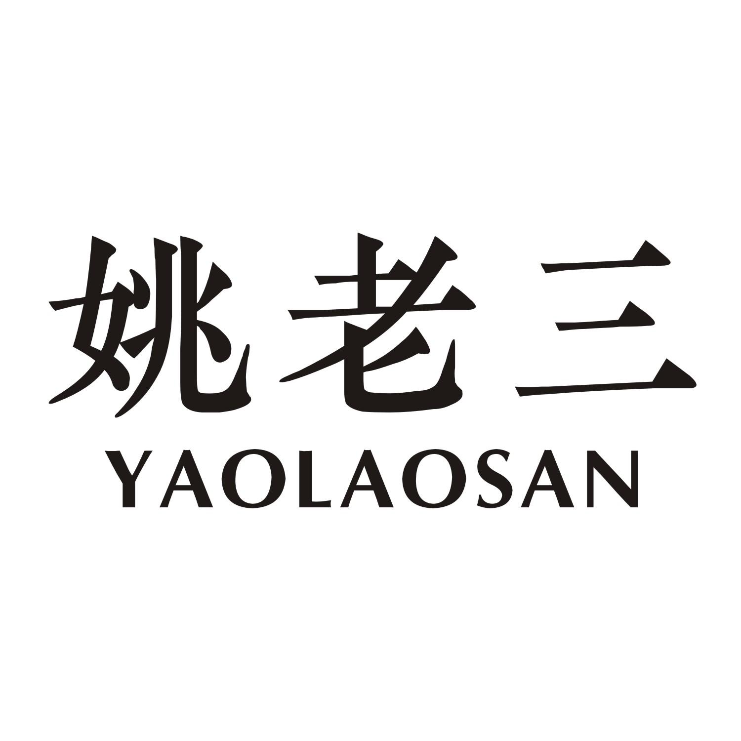 姚老三