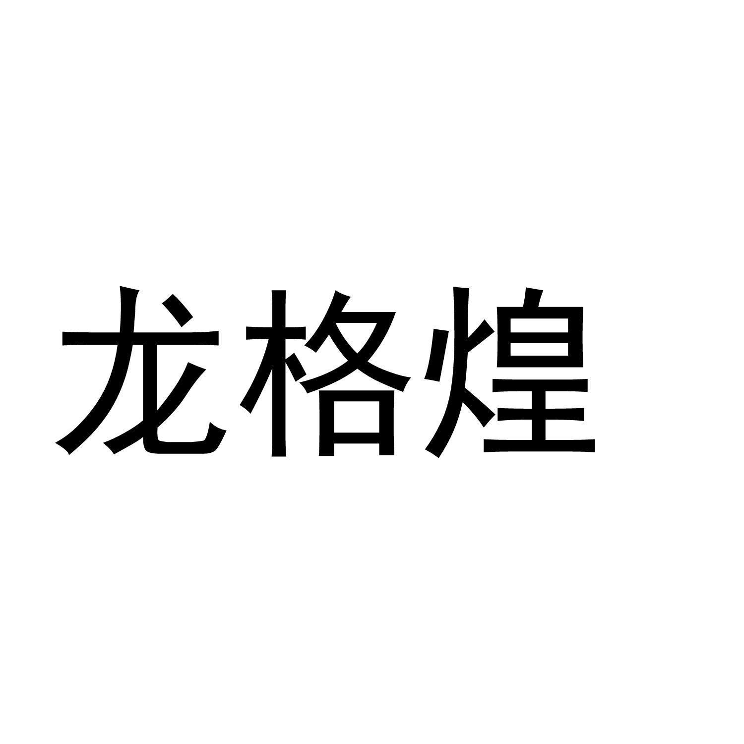 龙格煌