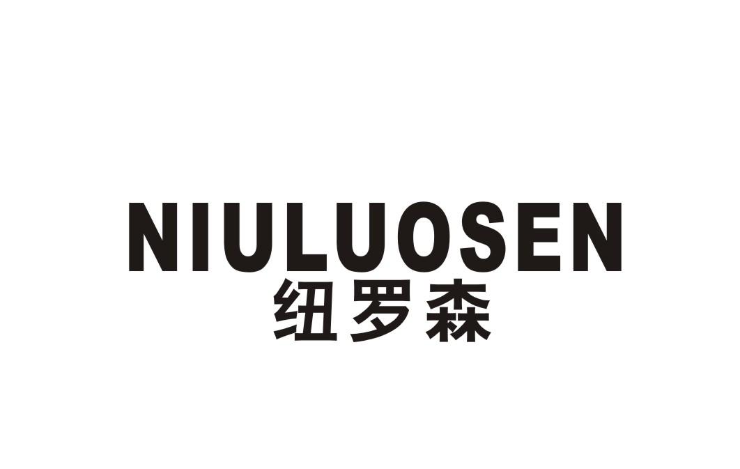 纽罗森