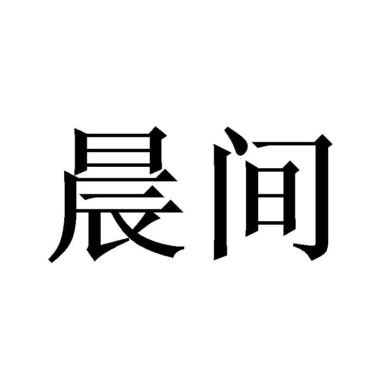 晨间