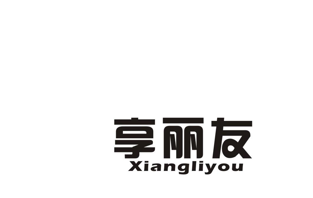 享丽友