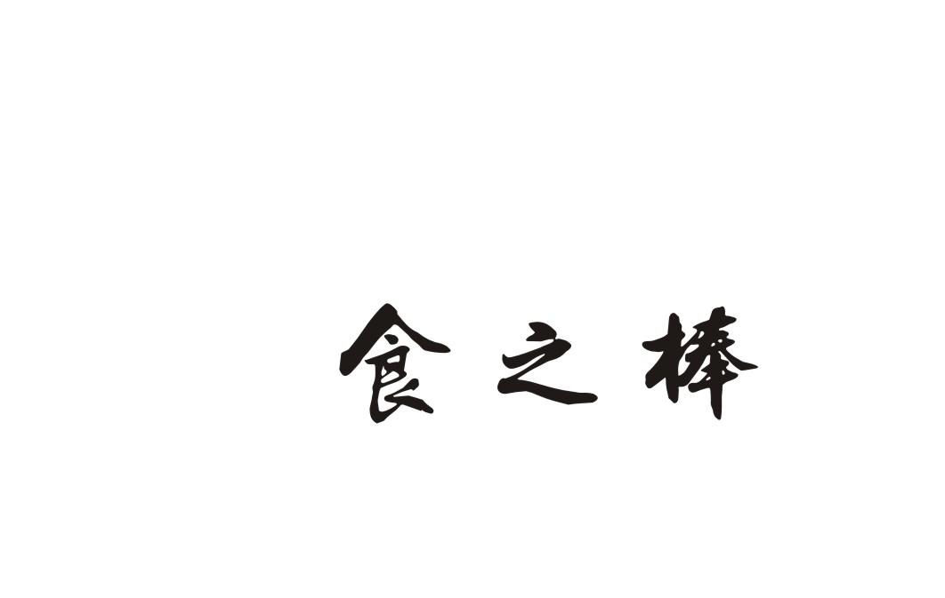 食之棒
