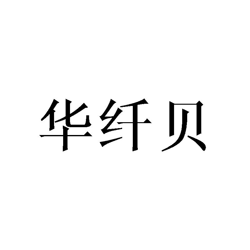 华纤贝
