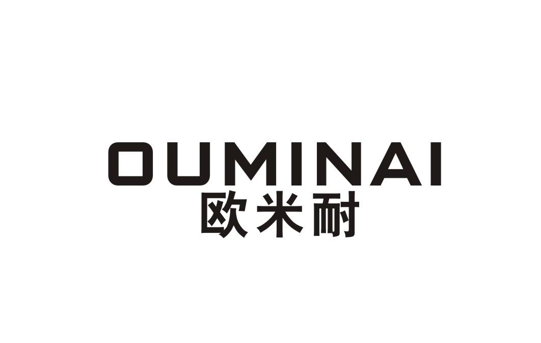 欧米耐