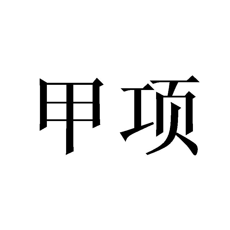 甲项