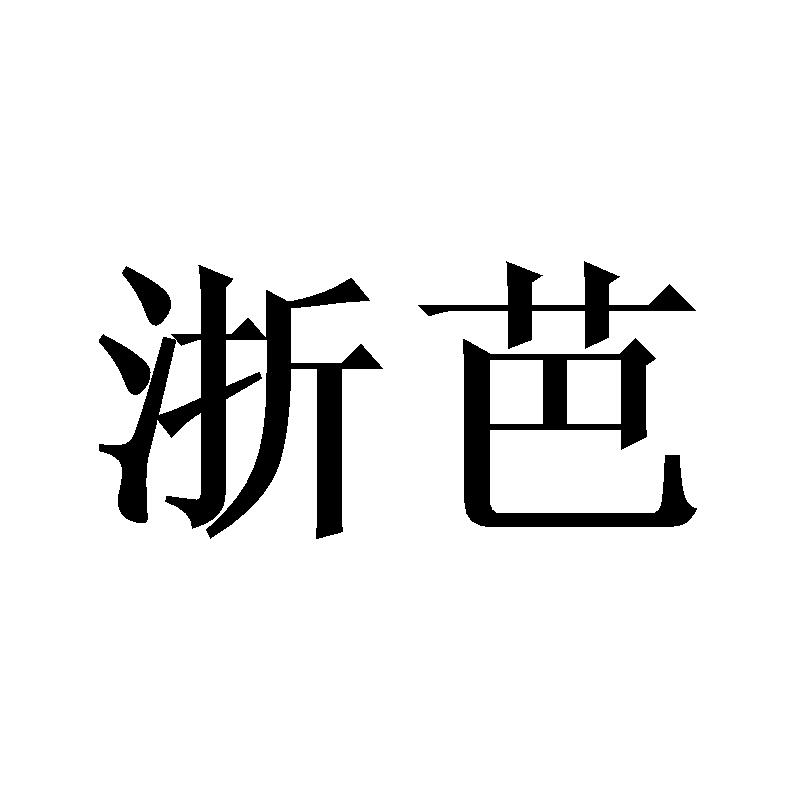 浙芭